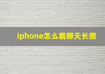 iphone怎么截聊天长图