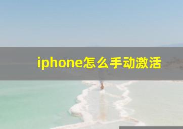 iphone怎么手动激活