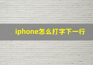 iphone怎么打字下一行