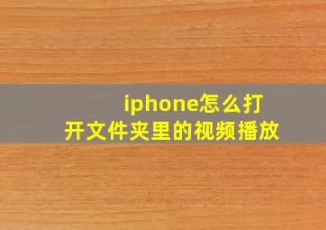 iphone怎么打开文件夹里的视频播放