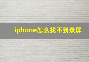 iphone怎么找不到录屏