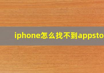 iphone怎么找不到appstore