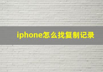 iphone怎么找复制记录