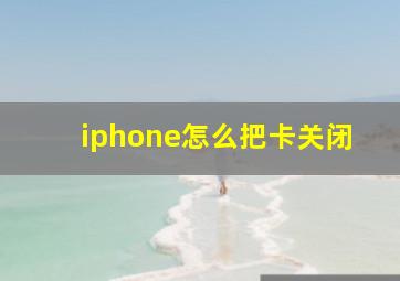 iphone怎么把卡关闭