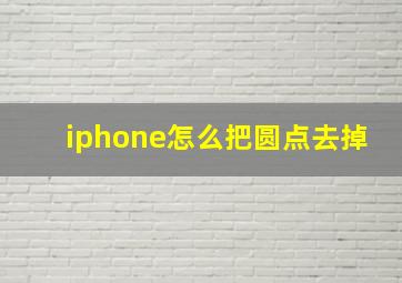 iphone怎么把圆点去掉