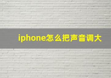 iphone怎么把声音调大