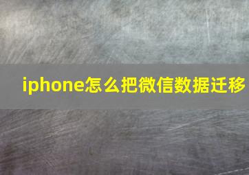 iphone怎么把微信数据迁移