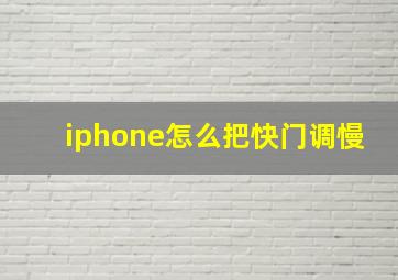 iphone怎么把快门调慢