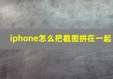 iphone怎么把截图拼在一起