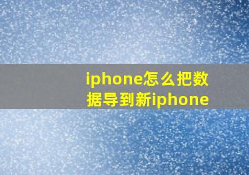 iphone怎么把数据导到新iphone