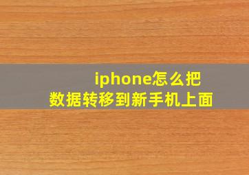 iphone怎么把数据转移到新手机上面