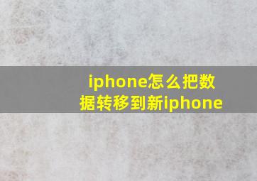 iphone怎么把数据转移到新iphone