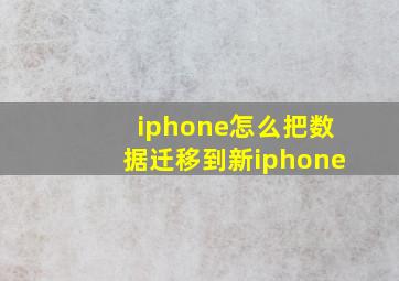 iphone怎么把数据迁移到新iphone