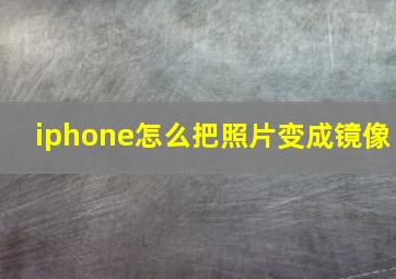 iphone怎么把照片变成镜像