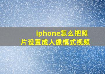 iphone怎么把照片设置成人像模式视频