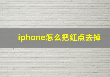 iphone怎么把红点去掉