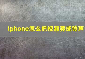 iphone怎么把视频弄成铃声