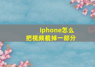 iphone怎么把视频截掉一部分