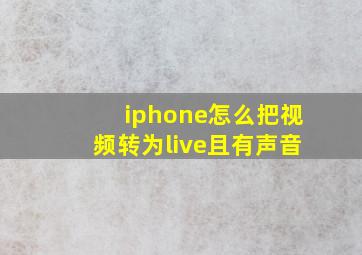 iphone怎么把视频转为live且有声音