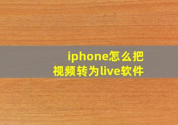 iphone怎么把视频转为live软件