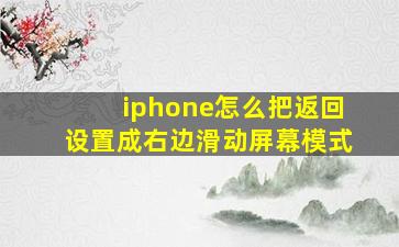 iphone怎么把返回设置成右边滑动屏幕模式