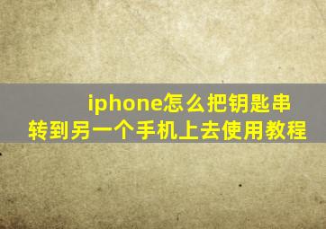 iphone怎么把钥匙串转到另一个手机上去使用教程