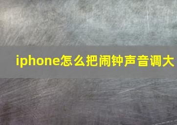 iphone怎么把闹钟声音调大