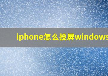 iphone怎么投屏windows 10