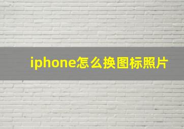 iphone怎么换图标照片