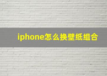 iphone怎么换壁纸组合