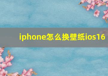 iphone怎么换壁纸ios16