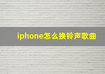 iphone怎么换铃声歌曲