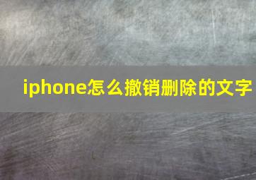 iphone怎么撤销删除的文字