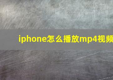 iphone怎么播放mp4视频