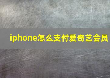 iphone怎么支付爱奇艺会员