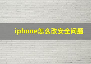 iphone怎么改安全问题