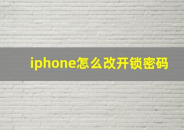 iphone怎么改开锁密码