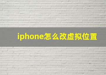 iphone怎么改虚拟位置