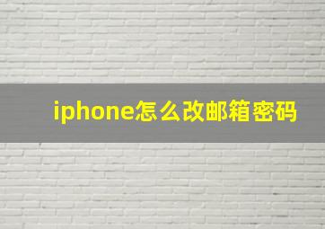 iphone怎么改邮箱密码