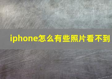 iphone怎么有些照片看不到