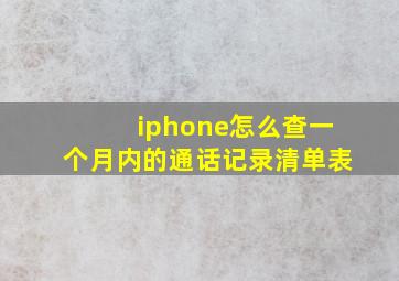 iphone怎么查一个月内的通话记录清单表