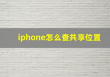 iphone怎么查共享位置