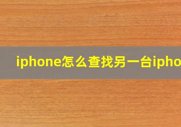 iphone怎么查找另一台iphone