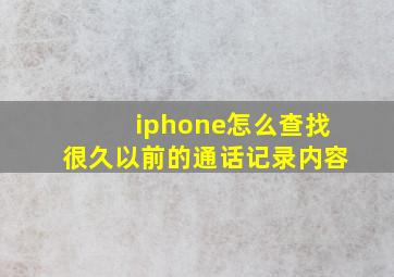 iphone怎么查找很久以前的通话记录内容