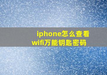 iphone怎么查看wifi万能钥匙密码