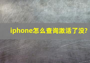 iphone怎么查询激活了没?