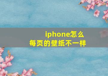 iphone怎么每页的壁纸不一样