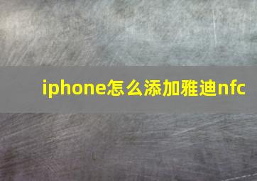 iphone怎么添加雅迪nfc