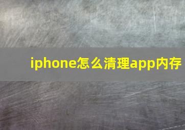 iphone怎么清理app内存