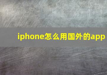 iphone怎么用国外的app